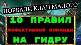 Рейд ГИДРА - БЕЙ ПРАВИЛЬНО ! 10 правил составления команд на гидру ! Порвали первенство гидры ! RAID