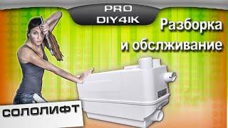 Сололифт Grundfos C3 ремонт и обслуживание. Как разобрать и почистить.