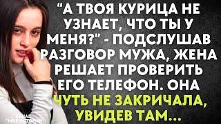 А твоя курица не узнает, что ты у меня? - подслушав разговор мужа, жена оторопела…