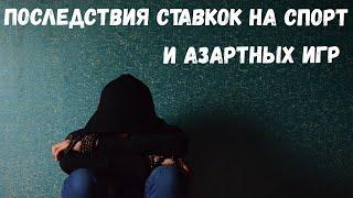 ТОП 5 Последствий от ставок на спорт и азартных игры.