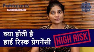 क्या होती है हाई रिस्क प्रेगनेंसी | What is high risk pregnancy | Dr Neeraj Pahlajani