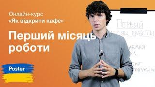 Аудит першого місяця роботи ресторану. Онлайн курс "Як відкрити кафе" | Poster POS