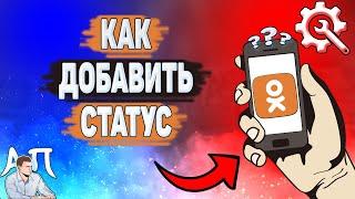 Как добавить статус в Одноклассниках? Как написать статус в Ок?