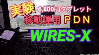 【実験】WIRES-X PDN 移動運用