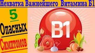 НЕ ПРОПУСКАЙТЕ 5 Опасных Симптомов Нехватки Витамина B1 - Тиамин!