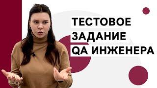 ТЕСТОВОЕ ЗАДАНИЕ ТЕСТИРОВЩИКА / Какие бывают тестовые задания для QA, как делать тестовое