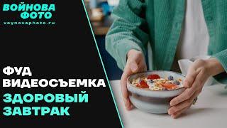 Предметная съемка | Фуд видеосъемка | Здоровый завтрак