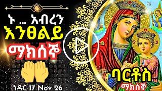 + Live ኑ አብረን እንፀልይ | ማክሰኞ | ፀሎተ ባርቶሥ ህዳር 17 || 26 November 2024