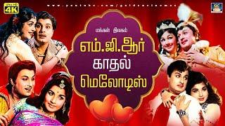 மக்கள் திலகம் எம்.ஜி.ஆர் காதல் மெலோடிஸ் | Love Songs |MGR Old Colour Love Songs.