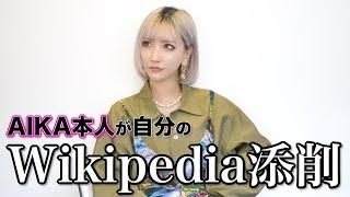 【A○の秘話も?!】AIKA、自分のWikipedia添削してみた！