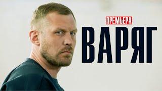 Варяг 1-10 серия (2022) Детектив // Премьера Рен-ТВ // Анонс