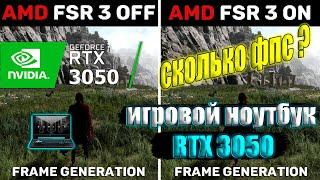 RTX 3050 laptop FSR 3 Frame Generation On vs Off in Forspoken - Сколько даёт фпс ?