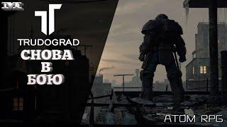 РЕЛИЗСНОВА В БОЮ#1 ATOM RPG TRUDOGRAD