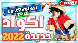 اكواد جديدة ماب Last Pirates لعبه روبلوكس 2022 | ALL NEW CODES IN ROBLOX LAST PIRATES!