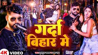 #video | गर्दा बिहार में | #Tuntun Yadav & Prabha Raj | Garda Bihar Me | Bhojpuri Rangdari Song 2024