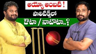 I Interviewed Cricketer Ambati Rayudu | About Political Journey | Itlu mee jaffar