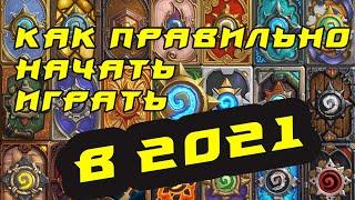 Как ПРАВИЛЬНО начать играть в хартстоун в 2021/ hearthstone гайд для новичков/