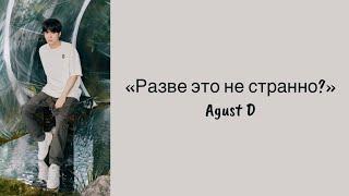 “Strange” Agust D (feat. RM). Russian subtitles. Перевод на русский