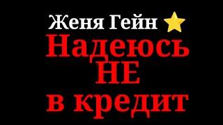 Женя Гейн.Роскошное авто,экономия зубы, свадьба в Лиссабане