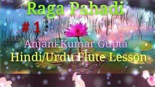 पहाडी राग बासुँरी/मुरली पर कैसे बजाऐ |  RAGA PAHADI | 1ST PART TUTORIAL |  ANJANI KUMAR GUPTA FLUTE