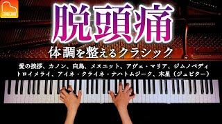 頭痛に効く・聴くクラシック14曲【作業・仕事・勉強用BGM】 - カノン、愛の挨拶、アイネ・クライネ・ナハトムジーク - ピアノ - Classical Piano - CANACANA