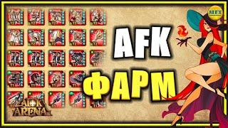 AFK ARENA ТЕХНОЛОГИЯ ФАРМА или как правильно фармить мифики и камни в афк сундуке