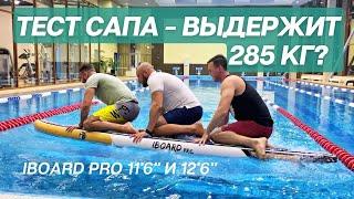 Выдержит ли сап 285 кг? Тестируем сапы на прогиб IBOARD PRO 11'6" и 12'6"