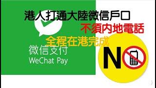 微信wechat開通, 港人打通大陸微信戶口，不須內地電話，全程在港完成