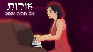 אורות - אל תהיה עצוב - מארחים את עידן טבק (Orot - Al Tihiye Atzuv)