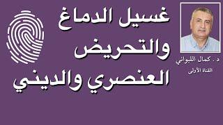 غسيل الدماغ، والتحريض العنصري والديني في الشرق الأوسط