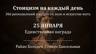 25 января. Единственная награда