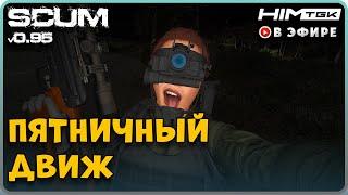 ▶️ SCUM | 2K | ПЯТНИЧНЫЙ ДВИЖ | vkplay.live/himtgk