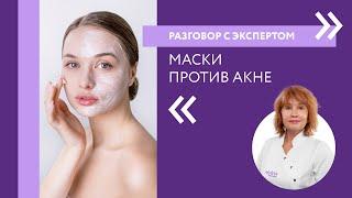 Маски для лица от прыщей| Разговор с экспертом ARAVIA Professional