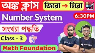 Math Class - 3 | সংখ্যা পদ্ধতি | Number System in Bengali | WBP/KP/WBCS Exam Math Live
