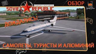 Обновление Workers & Resources Soviet Republic ⬓ Самолеты, туристы и алюминий