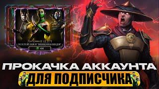 ПРОКАЧКА АККАУНТА ПОДПИСЧИКУ #67 | УДАЧА НА ОТДЫХЕ | В MORTAL KOMBAT MOBILE