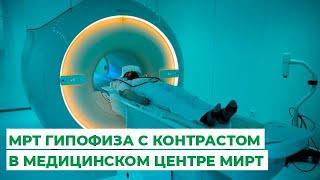 МРТ гипофиза с контрастом в медицинском центре МИРТ