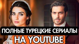 10 ПОЛНЫХ ТУРЕЦКИХ СЕРИАЛОВ НА YOUTUBE С РУССКИМ ДУБЛЯЖОМ