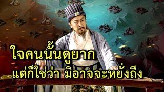 7 วิธีดูคนของขงเบ้ง ใจคนนั้นดูยาก แต่ก็ใช่ว่า มิอาจจะหยั่งถึง ลองนำไปใช้กัน