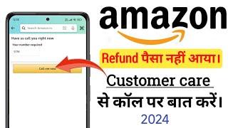 Amazon customer care ko call kaise kare | Amazon refund amount not received talk to customer care