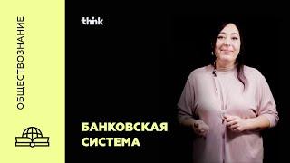 Банковская система | Обществознание