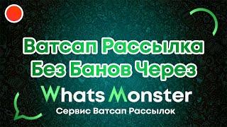 Как делать ватсап рассылку без банов!