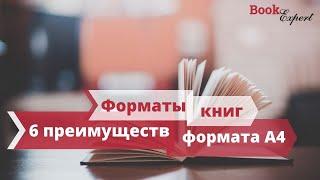 Форматы книг.  6 преимуществ книг формата А4