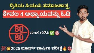 ದ್ವಿತಿಯ ಪಿಯುಸಿ ಕೇವಲ 4 ಅಧ್ಯಾಯ ಓದಿ 80 ಅಂಕ ಗಳಿಸಿ ಸಮಾಜಶಾಸ್ತ್ರದಲ್ಲಿ  2nd PUC Sociology Blueprint 2025