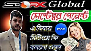 Sdfx Global New Update | September এর পেমেন্ট বিষয়ে কি বললো দেখুন | M.D New Zoom Meeting