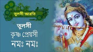 তুলসী কৃষ্ণ প্রেয়সী নমঃ নমঃ তুলসী আরতি || Hindu Dhormio Music