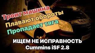 Ищем не исправность работы Двигателя Cummins 2.8. Плавают обороты/ троит мотор/ пропадает тяга.