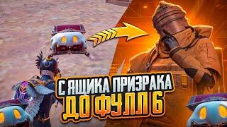 С ЯЩИКА ПРИЗРАКА ДО ФУЛЛ 6 В МЕТРО РОЯЛЬ / КАК ПОДНЯТЬСЯ ДО ТОПА METRO ROYALE / PUBG MOBILE