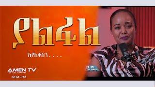 ያልፋል|ማልቀስ ማቆም ያቃተን ቆይታ The Shocking TRUTH You Never Knew@amentvethiopia