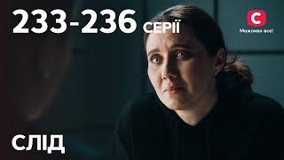 Серіал Слід: 233-236 серії | ДЕТЕКТИВ | СЕРІАЛИ СТБ | ДЕТЕКТИВНІ СЕРІАЛИ | УКРАЇНА